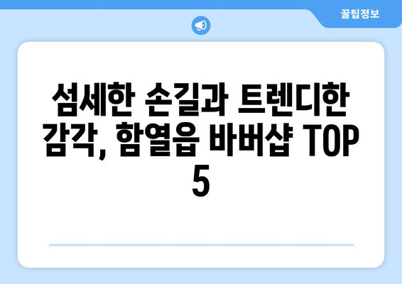 전라북도 익산시 함열읍 남자 짧은머리 바버샵 잘하는 곳 추천 TOP 5