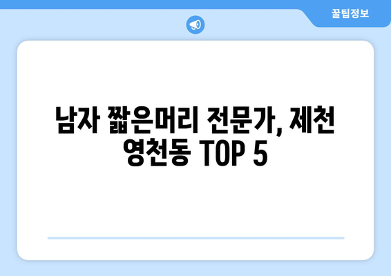 충청북도 제천시 영천동 남자 짧은머리 바버샵 잘하는 곳 추천 TOP 5