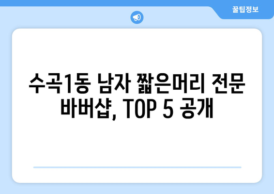 충청북도 청주시 서원구 수곡1동 남자 짧은머리 바버샵 잘하는 곳 추천 TOP 5