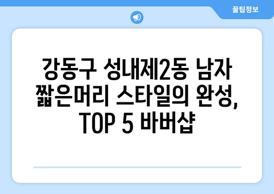 서울시 강동구 성내제2동 남자 짧은머리 바버샵 잘하는 곳 추천 TOP 5