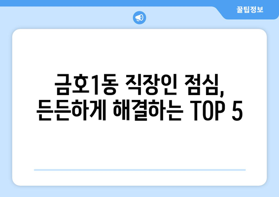 광주시 서구 금호1동 점심 맛집 추천 한식 중식 양식 일식 TOP5