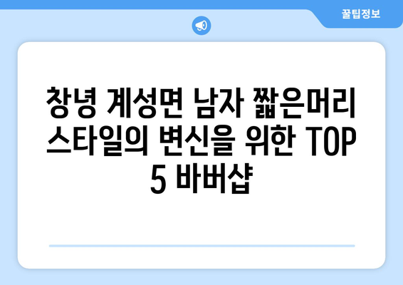 경상남도 창녕군 계성면 남자 짧은머리 바버샵 잘하는 곳 추천 TOP 5