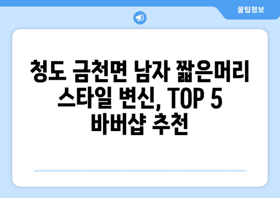 경상북도 청도군 금천면 남자 짧은머리 바버샵 잘하는 곳 추천 TOP 5