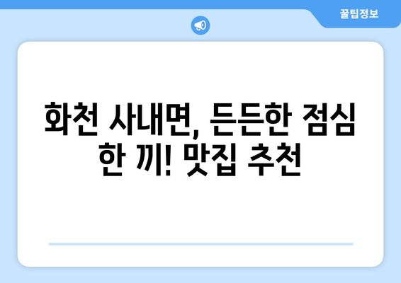 강원도 화천군 사내면 점심 맛집 추천 한식 중식 양식 일식 TOP5