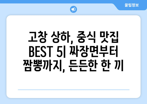 전라북도 고창군 상하면 점심 맛집 추천 한식 중식 양식 일식 TOP5