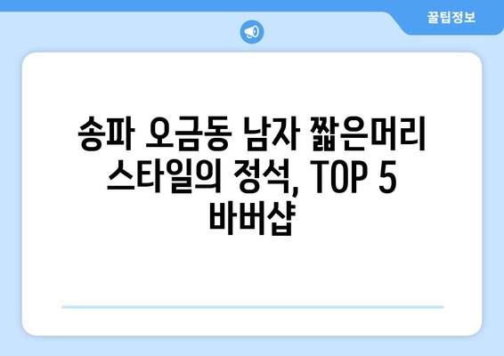 서울시 송파구 오금동 남자 짧은머리 바버샵 잘하는 곳 추천 TOP 5