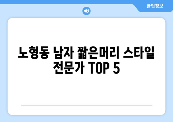 제주도 제주시 노형동 남자 짧은머리 바버샵 잘하는 곳 추천 TOP 5