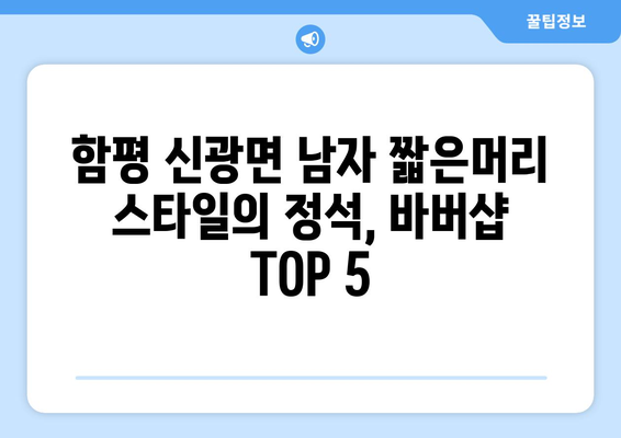 전라남도 함평군 신광면 남자 짧은머리 바버샵 잘하는 곳 추천 TOP 5