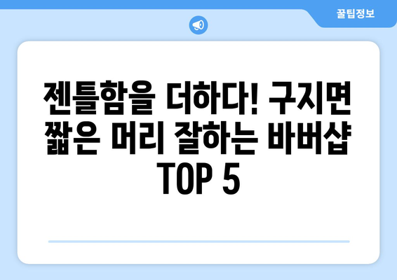 대구시 달성군 구지면 남자 짧은머리 바버샵 잘하는 곳 추천 TOP 5