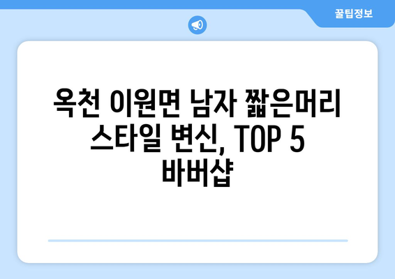 충청북도 옥천군 이원면 남자 짧은머리 바버샵 잘하는 곳 추천 TOP 5