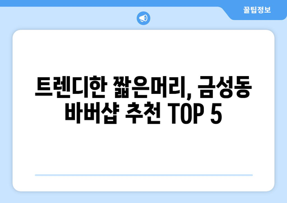 부산시 금정구 금성동 남자 짧은머리 바버샵 잘하는 곳 추천 TOP 5