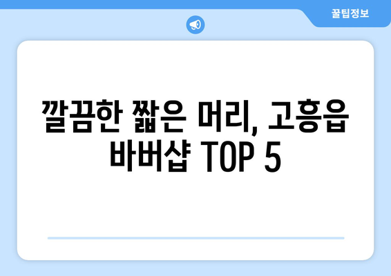 전라남도 고흥군 고흥읍 남자 짧은머리 바버샵 잘하는 곳 추천 TOP 5