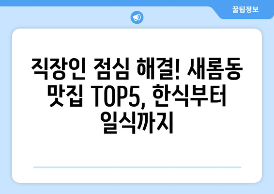 세종시 세종특별자치시 새롬동 점심 맛집 추천 한식 중식 양식 일식 TOP5