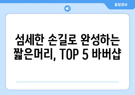 인천시 강화군 양도면 남자 짧은머리 바버샵 잘하는 곳 추천 TOP 5