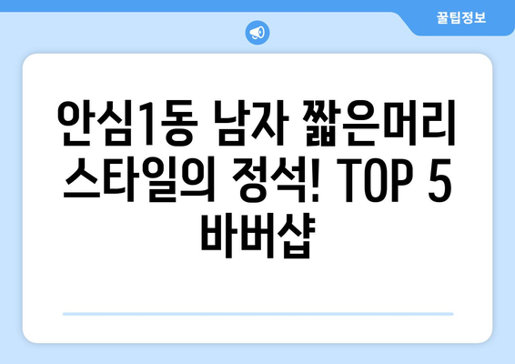 대구시 동구 안심1동 남자 짧은머리 바버샵 잘하는 곳 추천 TOP 5