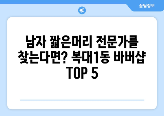 충청북도 청주시 흥덕구 복대1동 남자 짧은머리 바버샵 잘하는 곳 추천 TOP 5