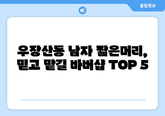 서울시 강서구 우장산동 남자 짧은머리 바버샵 잘하는 곳 추천 TOP 5