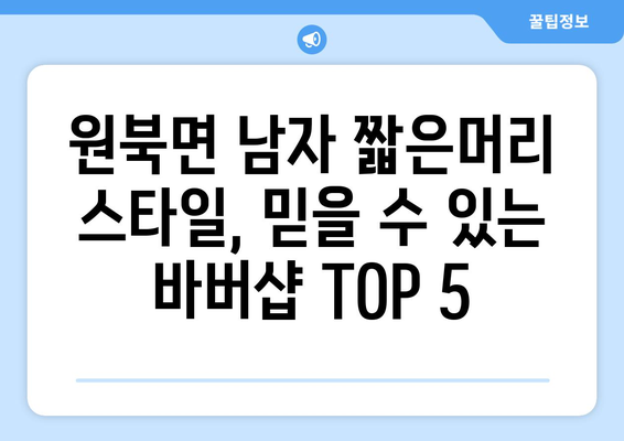 충청남도 태안군 원북면 남자 짧은머리 바버샵 잘하는 곳 추천 TOP 5