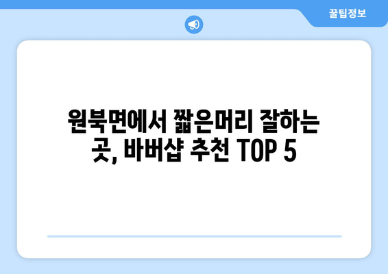 충청남도 태안군 원북면 남자 짧은머리 바버샵 잘하는 곳 추천 TOP 5