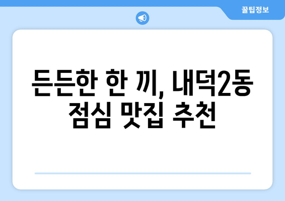 충청북도 청주시 청원구 내덕2동 점심 맛집 추천 한식 중식 양식 일식 TOP5