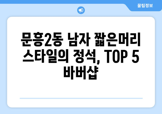 광주시 북구 문흥2동 남자 짧은머리 바버샵 잘하는 곳 추천 TOP 5