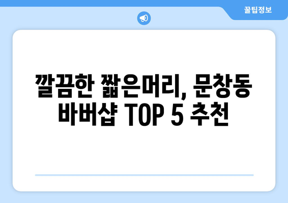 대전시 중구 문창동 남자 짧은머리 바버샵 잘하는 곳 추천 TOP 5