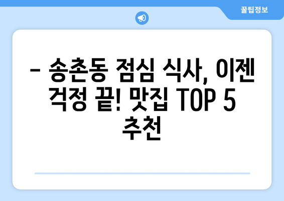 대전시 대덕구 송촌동 점심 맛집 추천 한식 중식 양식 일식 TOP5