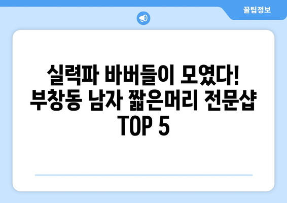 충청남도 논산시 부창동 남자 짧은머리 바버샵 잘하는 곳 추천 TOP 5