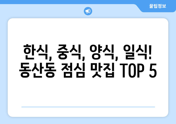 전라북도 익산시 동산동 점심 맛집 추천 한식 중식 양식 일식 TOP5