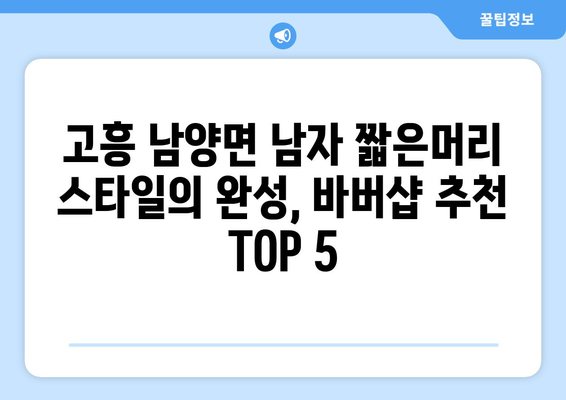 전라남도 고흥군 남양면 남자 짧은머리 바버샵 잘하는 곳 추천 TOP 5