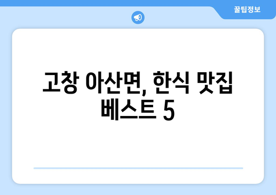 전라북도 고창군 아산면 점심 맛집 추천 한식 중식 양식 일식 TOP5