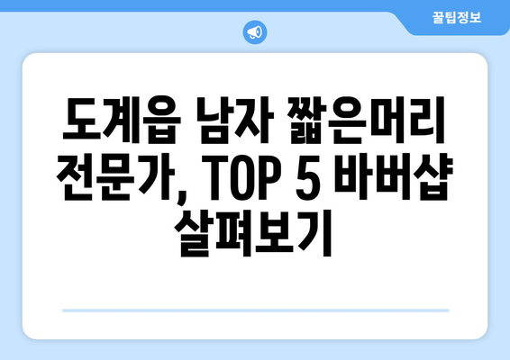 강원도 삼척시 도계읍 남자 짧은머리 바버샵 잘하는 곳 추천 TOP 5