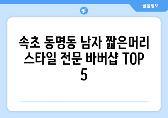 강원도 속초시 동명동 남자 짧은머리 바버샵 잘하는 곳 추천 TOP 5