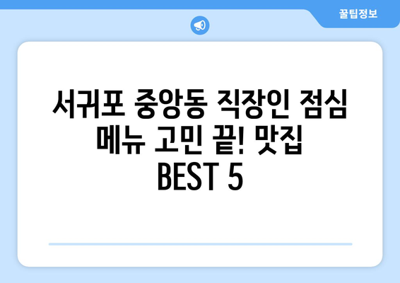 제주도 서귀포시 중앙동 점심 맛집 추천 한식 중식 양식 일식 TOP5