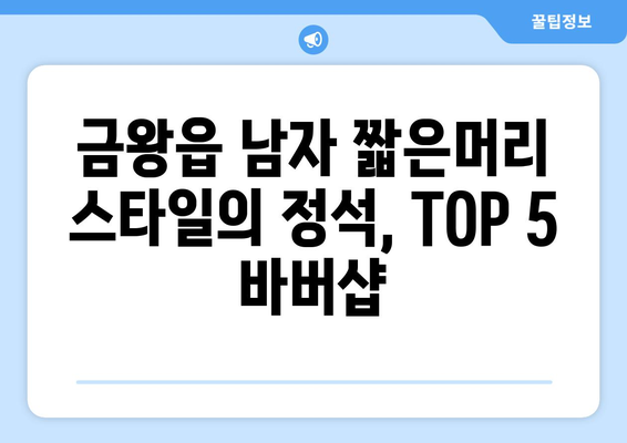 충청북도 음성군 금왕읍 남자 짧은머리 바버샵 잘하는 곳 추천 TOP 5