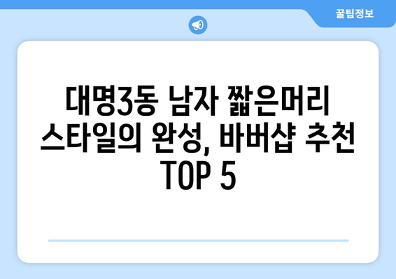 대구시 남구 대명3동 남자 짧은머리 바버샵 잘하는 곳 추천 TOP 5