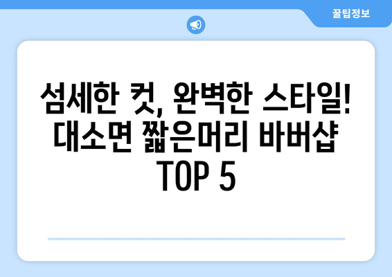 충청북도 음성군 대소면 남자 짧은머리 바버샵 잘하는 곳 추천 TOP 5