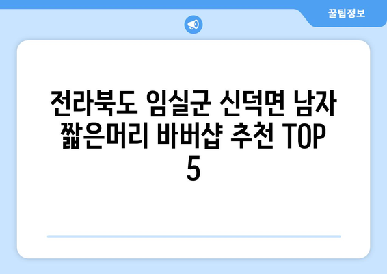 전라북도 임실군 신덕면 남자 짧은머리 바버샵 잘하는 곳 추천 TOP 5