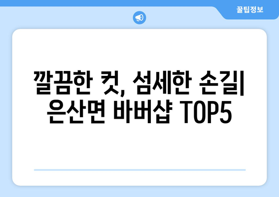 충청남도 부여군 은산면 남자 짧은머리 바버샵 잘하는 곳 추천 TOP 5