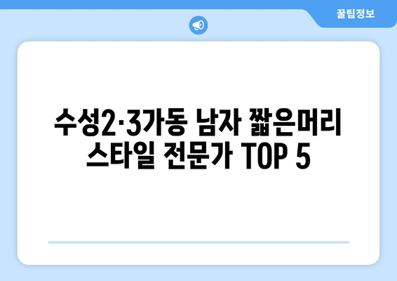 대구시 수성구 수성2·3가동 남자 짧은머리 바버샵 잘하는 곳 추천 TOP 5