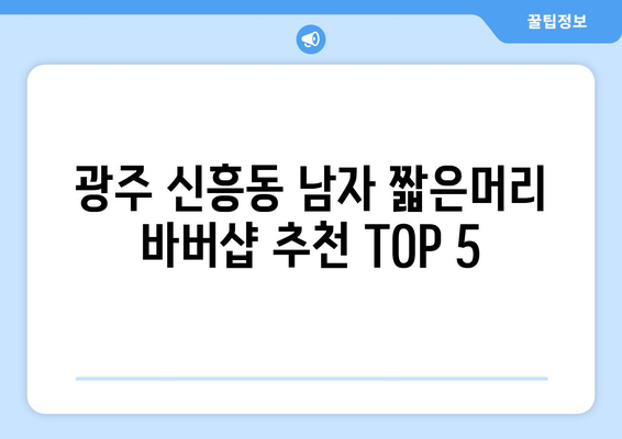 광주시 광산구 신흥동 남자 짧은머리 바버샵 잘하는 곳 추천 TOP 5