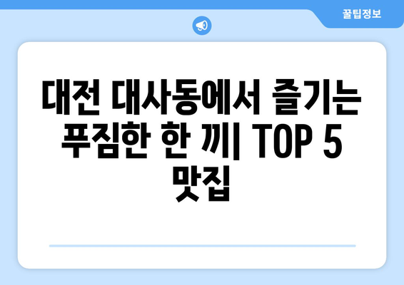 대전시 중구 대사동 점심 맛집 추천 한식 중식 양식 일식 TOP5