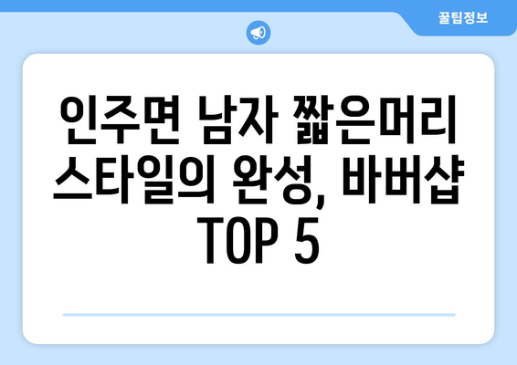 충청남도 아산시 인주면 남자 짧은머리 바버샵 잘하는 곳 추천 TOP 5