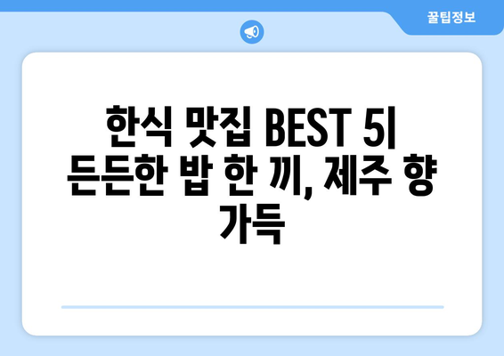 제주도 서귀포시 중문동 점심 맛집 추천 한식 중식 양식 일식 TOP5