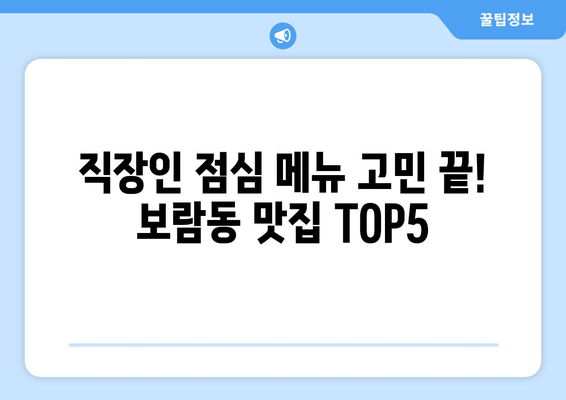 세종시 세종특별자치시 보람동 점심 맛집 추천 한식 중식 양식 일식 TOP5