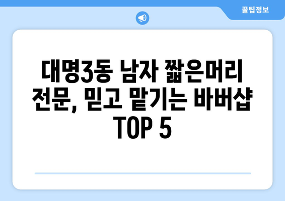 대구시 남구 대명3동 남자 짧은머리 바버샵 잘하는 곳 추천 TOP 5