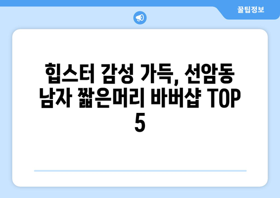 울산시 남구 선암동 남자 짧은머리 바버샵 잘하는 곳 추천 TOP 5