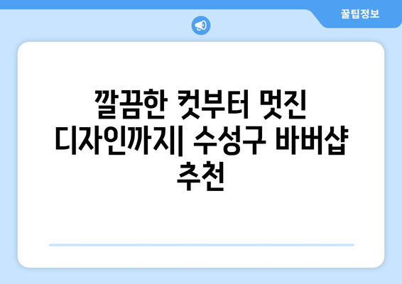 대구시 수성구 수성2·3가동 남자 짧은머리 바버샵 잘하는 곳 추천 TOP 5