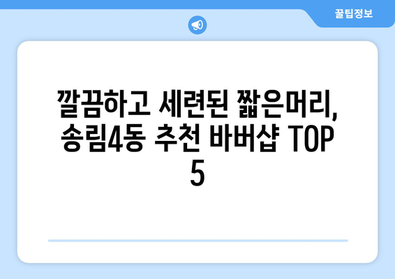 인천시 동구 송림4동 남자 짧은머리 바버샵 잘하는 곳 추천 TOP 5