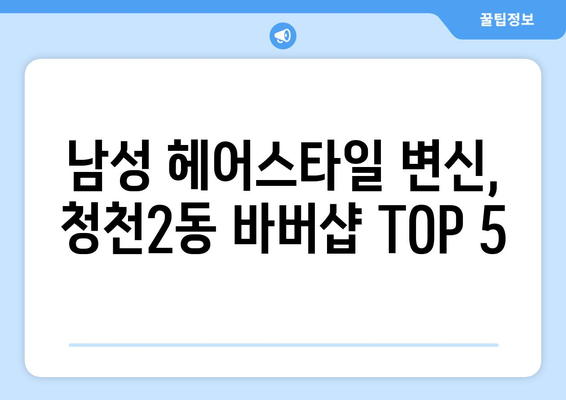 인천시 부평구 청천2동 남자 짧은머리 바버샵 잘하는 곳 추천 TOP 5